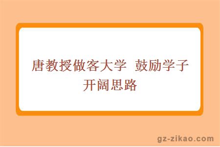 唐教授做客大學(xué) 鼓勵學(xué)子開(kāi)闊思路
