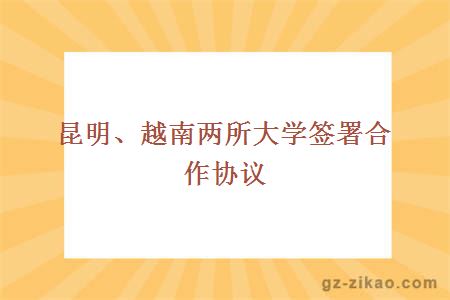 昆明、越南兩所大學(xué)簽署合作協(xié)議