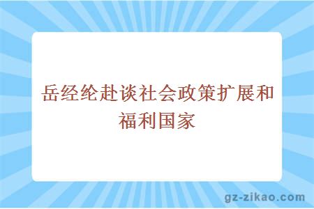 岳經(jīng)綸赴談社會(huì )政策擴展和福利國家