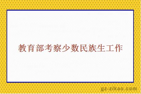 教育部考察少數民族生工作