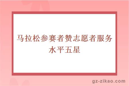 馬拉松參賽者贊志愿者服務(wù)水平五星