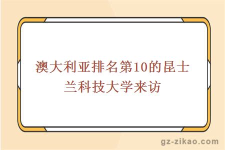 澳大利亞排名第10的昆士蘭科技大學(xué)來(lái)訪(fǎng)