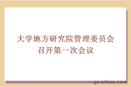 大學(xué)地方研究院管理委員會(huì )召開(kāi)第一次會(huì )議