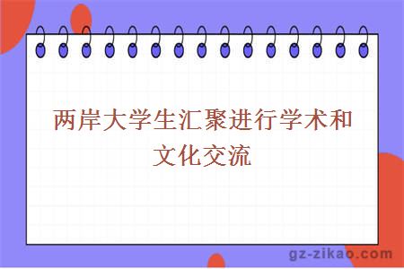 兩岸大學(xué)生匯聚進(jìn)行學(xué)術(shù)和文化交流