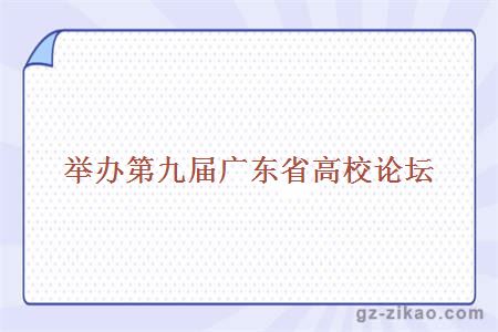 舉辦第九屆廣東省高校論壇