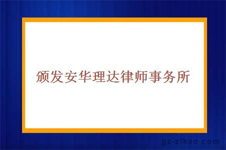 頒發(fā)安華理達律師事務(wù)所