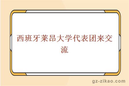 西班牙萊昂大學(xué)代表團來(lái)交流
