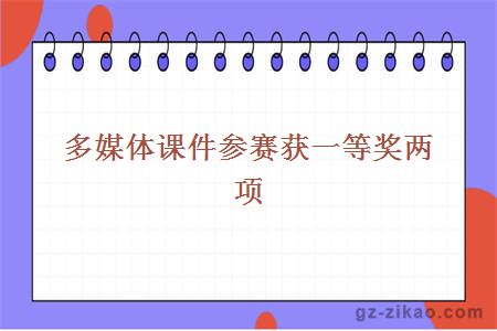 多媒體課件參賽獲一等獎兩項