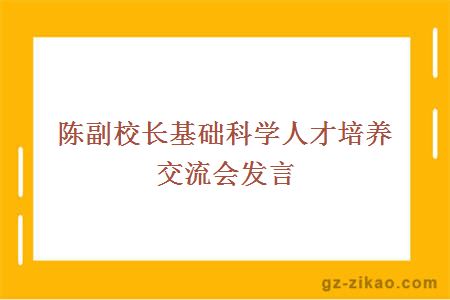 陳副校長(cháng)基礎科學(xué)人才培養交流會(huì )發(fā)言