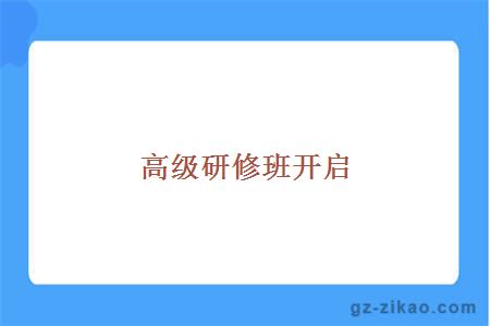 高級研修班開(kāi)啟