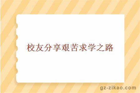 校友分享艱苦求學(xué)之路