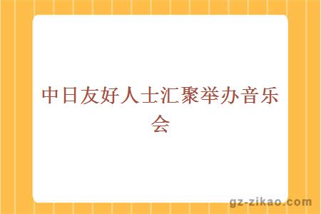 中日友好人士匯聚舉辦音樂(lè )會(huì )