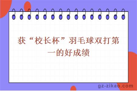 獲“校長(cháng)杯”羽毛球雙打第一的好成績(jì)