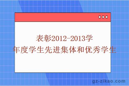 表彰2012-2013學(xué)年度學(xué)生先進(jìn)集體和優(yōu)秀學(xué)生