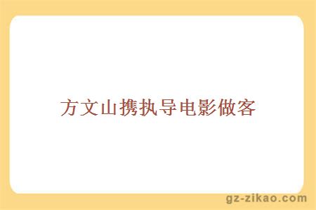 方文山攜執導電影做客
