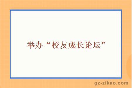 舉辦“校友成長(cháng)論壇”