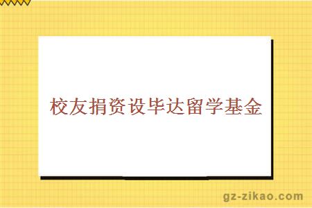 校友捐資設畢達留學(xué)基金