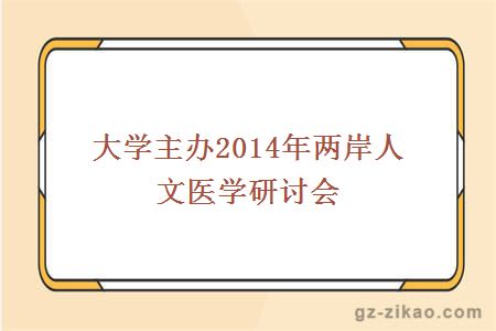 大學(xué)主辦2014年兩岸人文醫學(xué)研討會(huì )