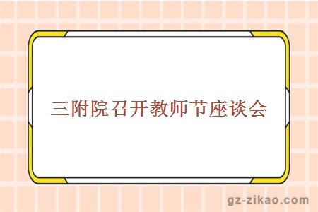 三附院召開(kāi)教師節座談會(huì )