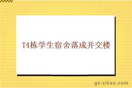 T4棟學(xué)生宿舍落成并交樓