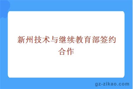 新州技術(shù)與繼續教育部簽約合作