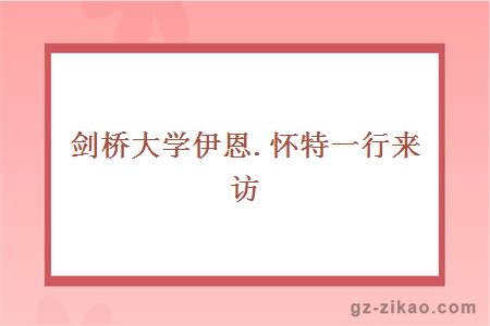 劍橋大學(xué)伊恩.懷特一行來(lái)訪(fǎng)