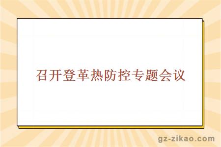 召開(kāi)登革熱防控專(zhuān)題會(huì )議