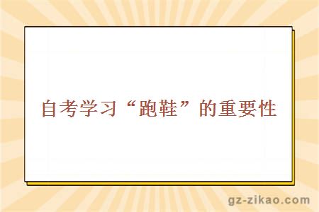 自考學(xué)習“跑鞋”的重要性