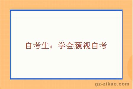 自考
