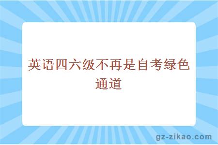 自考免考政策
