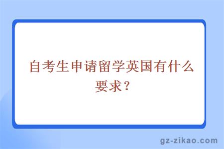 自考英國留學(xué)生