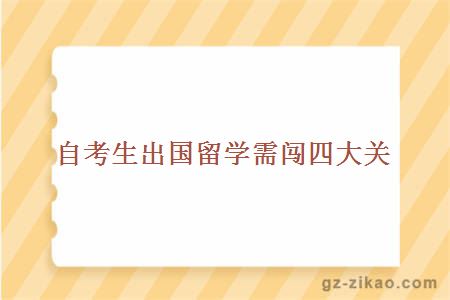 自考留學(xué)