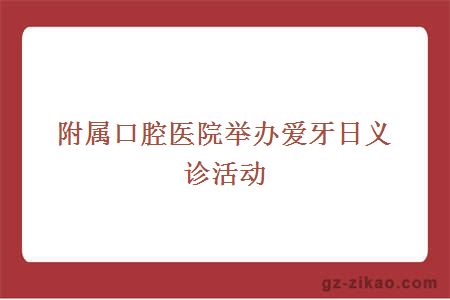 附屬口腔醫院舉辦愛(ài)牙日義診活動(dòng)