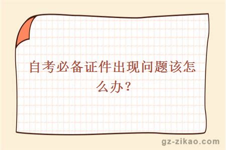自考必備證件