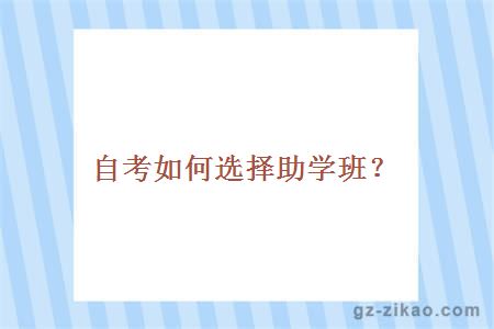 自考如何選擇助學(xué)班？