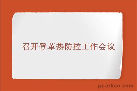 召開(kāi)登革熱防控工作會(huì )議
