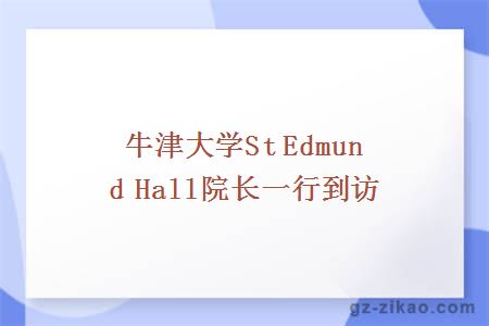 牛津大學(xué)St Edmund Hall院長(cháng)一行到訪(fǎng)