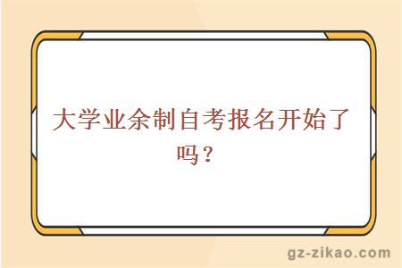 大學(xué)業(yè)余制自考報名開(kāi)始了嗎？