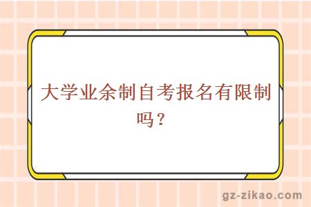 大學(xué)業(yè)余制自考報名有限制嗎？