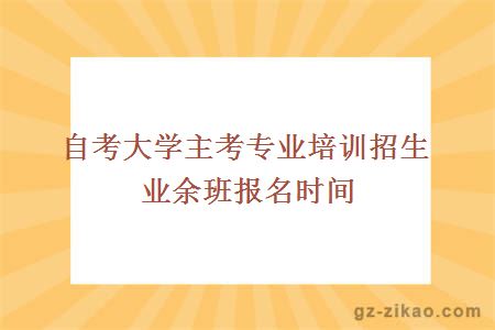 自考業(yè)余班報名