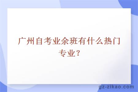 自考業(yè)余班熱門(mén)專(zhuān)業(yè)