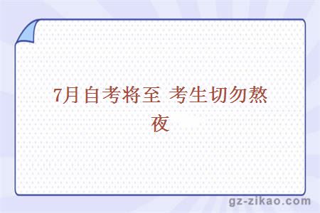 自考勿熬夜