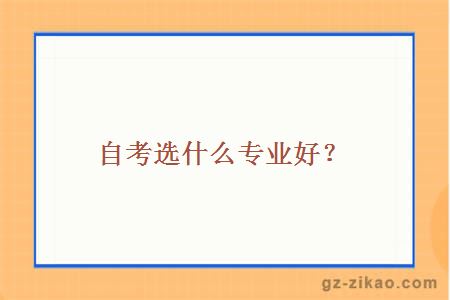 自考選專(zhuān)業(yè)