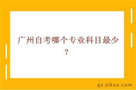 廣州自考