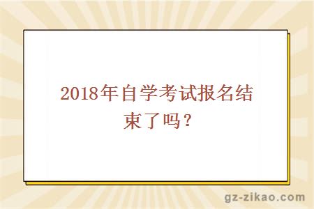 自學(xué)考試