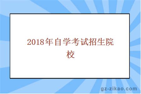 2018年自學(xué)考試招生院校