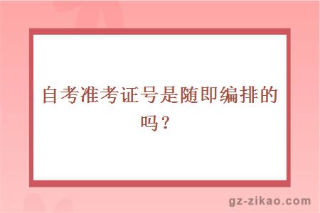 自考準考證號是隨即編排的嗎？