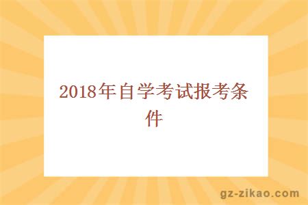 2018年自學(xué)考試報考條件