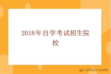 自學(xué)考試院校
