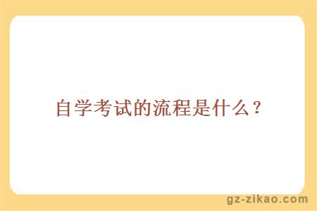 自學(xué)考試的流程是什么？